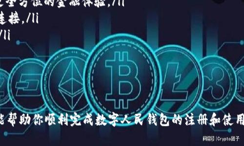   数字人民钱包注册指南：一步步教你创建属于自己的数字资产/  
 guanjianci 数字人民钱包, 注册流程, 数字资产/ guanjianci 

引言
随着数字技术的高速发展，数字人民币作为中国央行推出的一种法定数字货币，正在逐步走入人们的日常生活。为方便用户使用和管理数字人民币，央行也推出了数字人民钱包。它不仅是存储和使用数字人民币的工具，也是连接用户与数字金融服务的重要桥梁。
然而，对于许多首次接触数字人民币的用户来说，如何注册数字人民钱包往往是一个热门话题。本文将详细介绍数字人民钱包的注册流程以及一些相关注意事项，帮助你顺利完成注册，享受数字人民币带来的便捷服务。

数字人民钱包的功能与优势
数字人民钱包最主要的功能是存储和管理数字人民币。此外，它还承载了支付、转账、消费和理财等多种金融服务。在注册完钱包后，用户可以享受到以下几个方面的优势：
strong便利性：/strong用户只需下载指定的手机应用，完成注册后即可随时随地使用数字人民币，告别现金和传统银行卡的束缚。
strong安全性：/strong数字人民钱包采用央行提供的技术支持，用户的资产安全性相对较高，资金受到严格保护。
strong低成本：/strong使用数字人民钱包进行支付和转账大多是免费的，用户可以降低交易成本。

数字人民钱包的注册流程
注册数字人民钱包的具体步骤如下：
strong步骤一：下载应用/strongbr在手机应用商店中搜索“数字人民钱包”并下载官方应用程序。确保你下载的是由央行指定的官方版本，以防被骗。
strong步骤二：创建账户/strongbr打开应用后，选择“注册新账户”，系统会要求你提供手机号码及身份信息。请注意，提供的信息必须真实有效，以便进行后续的身份认证。
strong步骤三：身份验证/strongbr系统会通过发送验证码到你的手机来验证你的身份。输入正确的验证码后，系统会要求你进行人脸识别或上传身份证件，完成身份验证。
strong步骤四：设置密码/strongbr完成身份验证后，设置一个安全密码用于保护你的账户，确保密码复杂且不易被猜测。
strong步骤五：完成注册/strongbr按照提示完成剩余手续，你的数字人民钱包账户就正式注册成功了！你可以选择绑定银行账户，方便以后资金的入账和出账。

常见问题解答

问题一：注册数字人民钱包需要哪些资料？
在注册数字人民钱包时，用户需要提供个人的真实信息，包括但不限于：
ul
    listrong手机号码：/strong用于发送验证码进行身份验证。/li
    listrong身份证信息：/strong身份证号、有效期等，系统会要求上传身份证照片以完成身份核验。/li
    listrong个人真实姓名：/strong必须与身份证上的姓名一致。/li
/ul
确保所提供的信息准确无误，否则可能会导致注册失败。此外，用户还需要提供一个有效的电子邮件地址，这是和账户相关的重要联系信息。
对于未成年人或者没有身份证的特殊情况，系统可能会提供其他的实名认证方式，比如通过家长或者法定监护人的身份证进行注册，具体要求可以在应用内查询。

问题二：数字人民钱包在使用过程中需要注意什么？
在使用数字人民钱包的过程中，用户需要注意以下几点：
ul
    listrong保护私密信息：/strong不要泄露自己的账户密码、验证码及相关的个人信息，尤其是通过非官方渠道。/li
    listrong定期更新密码：/strong建议每隔一段时间更换一次密码，保持账户安全。/li
    listrong留意官方更新：/strong关注数字人民钱包的官方公告，及时了解系统的功能更新和安全问题。 /li
/ul
同时，用户应注意防范网络诈骗，切勿轻信他人以数字人民币进行投资、理财等，官方通常不会要求用户提供密码或私钥等信息。

问题三：如何处理数字人民钱包的安全问题？
安全问题是使用数字人民钱包要关注的重要方面。以下是几条建议：
ul
    listrong启用双重认证：/strong一些数字钱包提供双重认证功能，可以有效提高账户安全性。/li
    listrong定期检查账户活动：/strong定期查看账户交易记录，及时发现异常情况。/li
    listrong关注官方安全提示：/strong保持对最新的安全技术的了解，及时更新应用程序。/li
/ul
如果你发现账户存在不明交易或异常登录，第一时间联系钱包客服进行处理，避免进一步损失。

问题四：如果我忘记了密码，该怎么办？
忘记密码可能会导致无法正常使用数字人民钱包，但不要担心，通常拥有简单的找回或重置密码的方式：
ul
    listrong通过手机验证码找回：/strong在登录页面选择“忘记密码”，系统会要求输入注册时的手机号，然后发送验证码确认身份。/li
    listrong安全问题验证：/strong一些钱包应用会设置安全问题，通过回答正确答案来找回密码。/li
/ul
在重置密码后，建议用户立刻登录，并更换为更加复杂和安全的密码，并考虑启用双重认证增强安全性。

问题五：数字人民钱包未来的发展趋势是什么？
数字人民钱包作为数字人民币的基石，有着广阔的发展前景。
随着数字化进程的推进，预计数字人民钱包将在以下几个方面发展：
ul
    listrong功能扩展：/strong数字人民钱包可能会推出更多金融服务，比如投资理财、消费贷款等，提供更全方位的金融体验。/li
    listrong国际化：/strong伴随数字人民币的国际化，数字人民钱包也可能与国际金融系统有更深入的连接。/li
    listrong融合新科技：/strong结合人工智能、大数据等技术，将提供智能化的金融服务，提升用户体验。/li
/ul
总的来说，数字人民钱包作为数字金融的产物，无疑会在未来的数字经济中扮演越来越重要的角色。

结语
注册数字人民钱包并不复杂，但用户需谨慎填写个人信息并妥善保管账户密码。通过本文的详细介绍，希望能帮助你顺利完成数字人民钱包的注册和使用。未来，数字人民币将为你的生活带来更多的便利与机会。