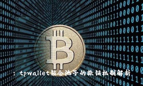 : tpwallet锁仓池子的撤销机制解析