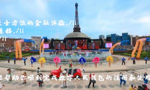   数字人民钱包注册指南：一步步教你创建属于自己的数字资产/  
 guanjianci 数字人民钱包, 注册流程, 数字资产/ guanjianci 

引言
随着数字技术的高速发展，数字人民币作为中国央行推出的一种法定数字货币，正在逐步走入人们的日常生活。为方便用户使用和管理数字人民币，央行也推出了数字人民钱包。它不仅是存储和使用数字人民币的工具，也是连接用户与数字金融服务的重要桥梁。
然而，对于许多首次接触数字人民币的用户来说，如何注册数字人民钱包往往是一个热门话题。本文将详细介绍数字人民钱包的注册流程以及一些相关注意事项，帮助你顺利完成注册，享受数字人民币带来的便捷服务。

数字人民钱包的功能与优势
数字人民钱包最主要的功能是存储和管理数字人民币。此外，它还承载了支付、转账、消费和理财等多种金融服务。在注册完钱包后，用户可以享受到以下几个方面的优势：
strong便利性：/strong用户只需下载指定的手机应用，完成注册后即可随时随地使用数字人民币，告别现金和传统银行卡的束缚。
strong安全性：/strong数字人民钱包采用央行提供的技术支持，用户的资产安全性相对较高，资金受到严格保护。
strong低成本：/strong使用数字人民钱包进行支付和转账大多是免费的，用户可以降低交易成本。

数字人民钱包的注册流程
注册数字人民钱包的具体步骤如下：
strong步骤一：下载应用/strongbr在手机应用商店中搜索“数字人民钱包”并下载官方应用程序。确保你下载的是由央行指定的官方版本，以防被骗。
strong步骤二：创建账户/strongbr打开应用后，选择“注册新账户”，系统会要求你提供手机号码及身份信息。请注意，提供的信息必须真实有效，以便进行后续的身份认证。
strong步骤三：身份验证/strongbr系统会通过发送验证码到你的手机来验证你的身份。输入正确的验证码后，系统会要求你进行人脸识别或上传身份证件，完成身份验证。
strong步骤四：设置密码/strongbr完成身份验证后，设置一个安全密码用于保护你的账户，确保密码复杂且不易被猜测。
strong步骤五：完成注册/strongbr按照提示完成剩余手续，你的数字人民钱包账户就正式注册成功了！你可以选择绑定银行账户，方便以后资金的入账和出账。

常见问题解答

问题一：注册数字人民钱包需要哪些资料？
在注册数字人民钱包时，用户需要提供个人的真实信息，包括但不限于：
ul
    listrong手机号码：/strong用于发送验证码进行身份验证。/li
    listrong身份证信息：/strong身份证号、有效期等，系统会要求上传身份证照片以完成身份核验。/li
    listrong个人真实姓名：/strong必须与身份证上的姓名一致。/li
/ul
确保所提供的信息准确无误，否则可能会导致注册失败。此外，用户还需要提供一个有效的电子邮件地址，这是和账户相关的重要联系信息。
对于未成年人或者没有身份证的特殊情况，系统可能会提供其他的实名认证方式，比如通过家长或者法定监护人的身份证进行注册，具体要求可以在应用内查询。

问题二：数字人民钱包在使用过程中需要注意什么？
在使用数字人民钱包的过程中，用户需要注意以下几点：
ul
    listrong保护私密信息：/strong不要泄露自己的账户密码、验证码及相关的个人信息，尤其是通过非官方渠道。/li
    listrong定期更新密码：/strong建议每隔一段时间更换一次密码，保持账户安全。/li
    listrong留意官方更新：/strong关注数字人民钱包的官方公告，及时了解系统的功能更新和安全问题。 /li
/ul
同时，用户应注意防范网络诈骗，切勿轻信他人以数字人民币进行投资、理财等，官方通常不会要求用户提供密码或私钥等信息。

问题三：如何处理数字人民钱包的安全问题？
安全问题是使用数字人民钱包要关注的重要方面。以下是几条建议：
ul
    listrong启用双重认证：/strong一些数字钱包提供双重认证功能，可以有效提高账户安全性。/li
    listrong定期检查账户活动：/strong定期查看账户交易记录，及时发现异常情况。/li
    listrong关注官方安全提示：/strong保持对最新的安全技术的了解，及时更新应用程序。/li
/ul
如果你发现账户存在不明交易或异常登录，第一时间联系钱包客服进行处理，避免进一步损失。

问题四：如果我忘记了密码，该怎么办？
忘记密码可能会导致无法正常使用数字人民钱包，但不要担心，通常拥有简单的找回或重置密码的方式：
ul
    listrong通过手机验证码找回：/strong在登录页面选择“忘记密码”，系统会要求输入注册时的手机号，然后发送验证码确认身份。/li
    listrong安全问题验证：/strong一些钱包应用会设置安全问题，通过回答正确答案来找回密码。/li
/ul
在重置密码后，建议用户立刻登录，并更换为更加复杂和安全的密码，并考虑启用双重认证增强安全性。

问题五：数字人民钱包未来的发展趋势是什么？
数字人民钱包作为数字人民币的基石，有着广阔的发展前景。
随着数字化进程的推进，预计数字人民钱包将在以下几个方面发展：
ul
    listrong功能扩展：/strong数字人民钱包可能会推出更多金融服务，比如投资理财、消费贷款等，提供更全方位的金融体验。/li
    listrong国际化：/strong伴随数字人民币的国际化，数字人民钱包也可能与国际金融系统有更深入的连接。/li
    listrong融合新科技：/strong结合人工智能、大数据等技术，将提供智能化的金融服务，提升用户体验。/li
/ul
总的来说，数字人民钱包作为数字金融的产物，无疑会在未来的数字经济中扮演越来越重要的角色。

结语
注册数字人民钱包并不复杂，但用户需谨慎填写个人信息并妥善保管账户密码。通过本文的详细介绍，希望能帮助你顺利完成数字人民钱包的注册和使用。未来，数字人民币将为你的生活带来更多的便利与机会。