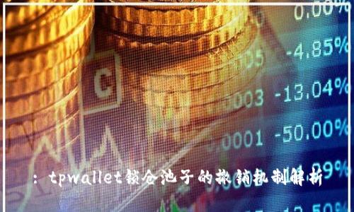 : tpwallet锁仓池子的撤销机制解析