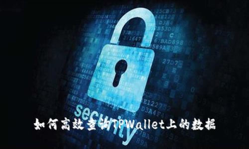 如何高效查询TPWallet上的数据
