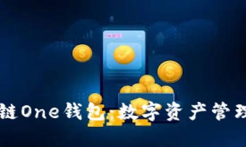 了解区块链One钱包：数字资产管理的新视界
