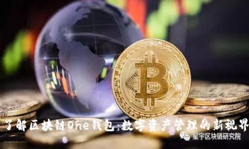 了解区块链One钱包：数字资产管理的新视界