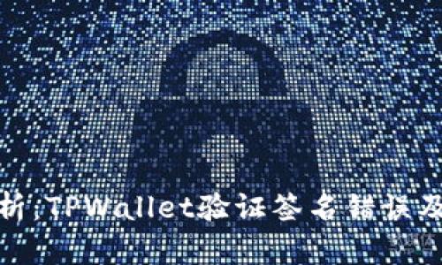 : 深入分析：TPWallet验证签名错误及解决方案