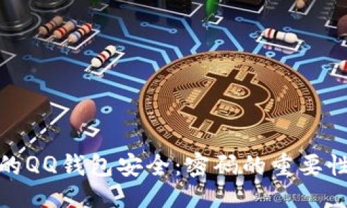 与关键词

如何保护你的QQ钱包安全：密码的重要性与安全措施