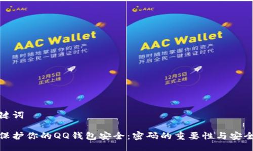 与关键词

如何保护你的QQ钱包安全：密码的重要性与安全措施