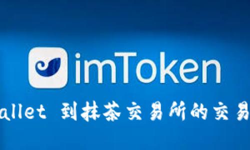 TPWallet 到抹茶交易所的交易指南