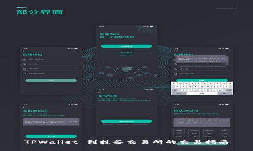 TPWallet 到抹茶交易所的交易指南