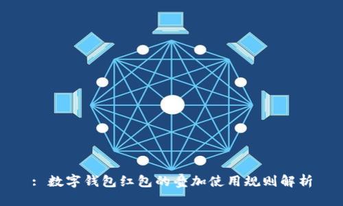 : 数字钱包红包的叠加使用规则解析