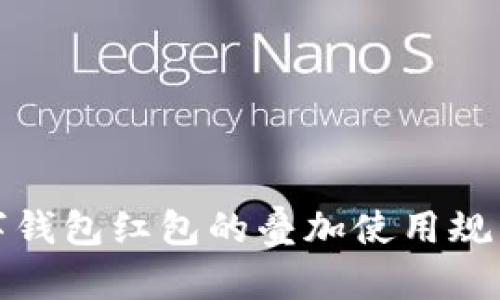 : 数字钱包红包的叠加使用规则解析