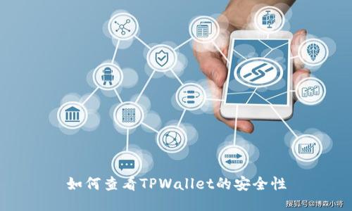 如何查看TPWallet的安全性