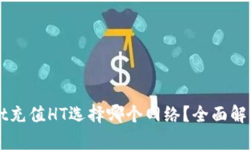 TPWallet充值HT选择哪个网络？全面解析与指南