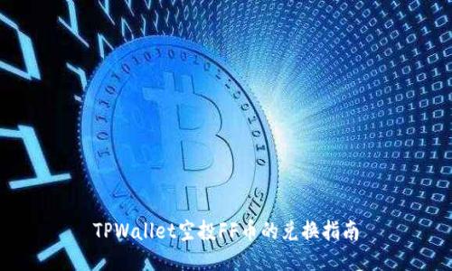TPWallet空投FF币的兑换指南
