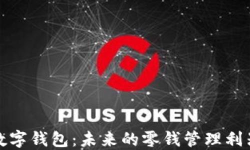 
数字钱包：未来的零钱管理利器