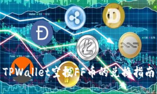 TPWallet空投FF币的兑换指南