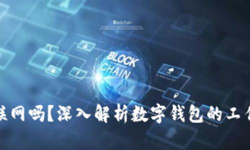 数字钱包付款需联网吗？深入解析数字钱包的工作原理与应用场景
