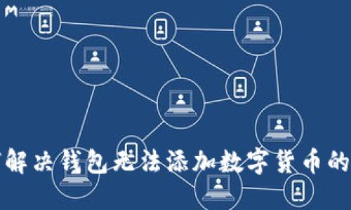 如何解决钱包无法添加数字货币的问题