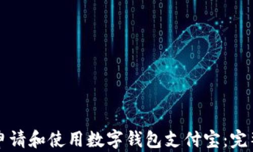 
如何申请和使用数字钱包支付宝：完整指南