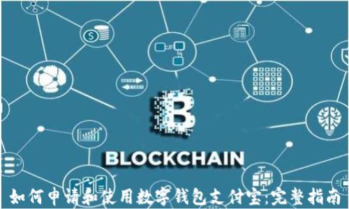 
如何申请和使用数字钱包支付宝：完整指南