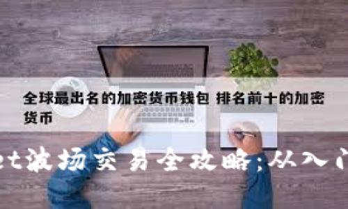 TPWallet波场交易全攻略：从入门到精通