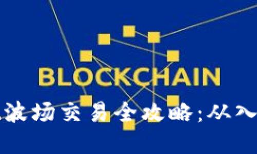 TPWallet波场交易全攻略：从入门到精通