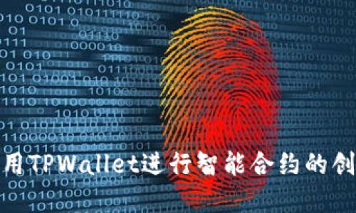 : 如何使用TPWallet进行智能合约的创建与管理