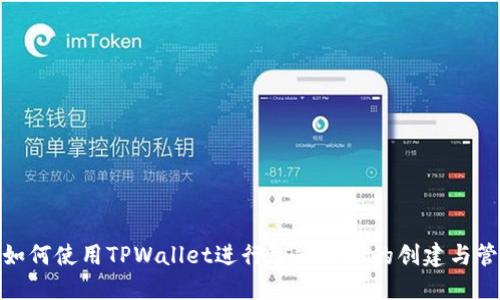 : 如何使用TPWallet进行智能合约的创建与管理