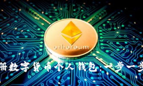 如何注册数字货币个人钱包：一步一步的指南