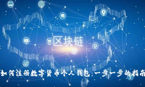 如何注册数字货币个人钱包：一步一步的指南