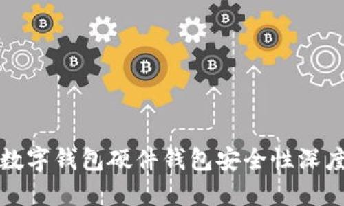 招行数字钱包硬件钱包安全性深度分析