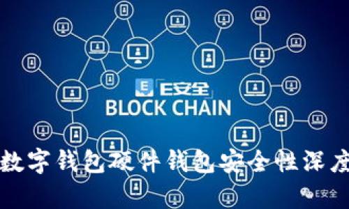 招行数字钱包硬件钱包安全性深度分析