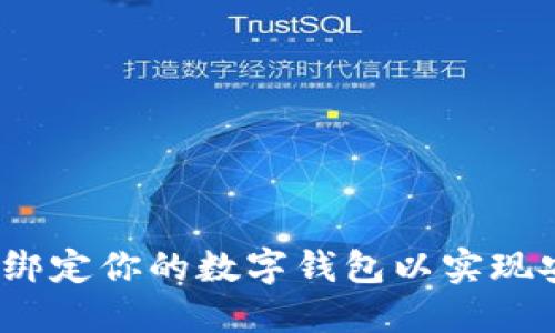 : 哈希宝：如何绑定你的数字钱包以实现安全及便捷交易