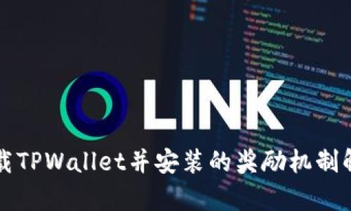 下载TPWallet并安装的奖励机制解析
