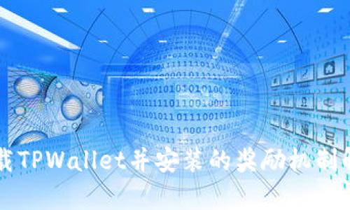 下载TPWallet并安装的奖励机制解析