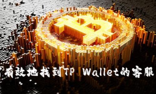 如何有效地找到TP Wallet的客服电话