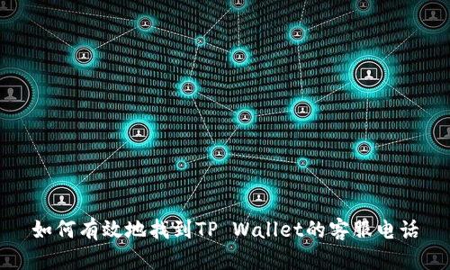 如何有效地找到TP Wallet的客服电话