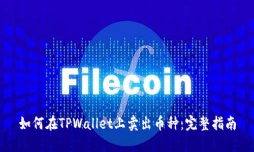 如何在TPWallet上卖出币种：完整指南
