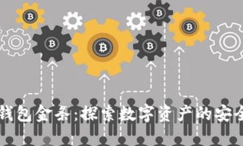 区块链钱包金条：探索数字资产的安全与便利