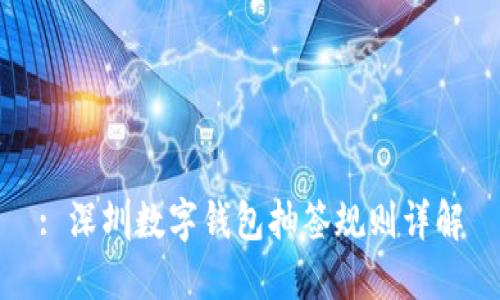 : 深圳数字钱包抽签规则详解