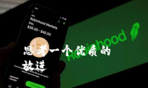 思考一个优质的  
放进
