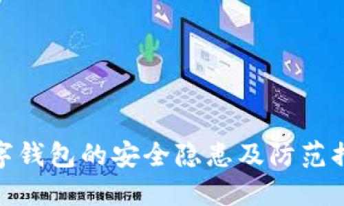 数字钱包的安全隐患及防范措施