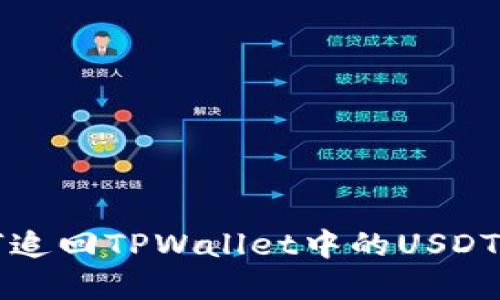 如何追回TPWallet中的USDT资产
