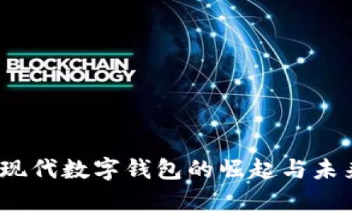 取呗：现代数字钱包的崛起与未来展望