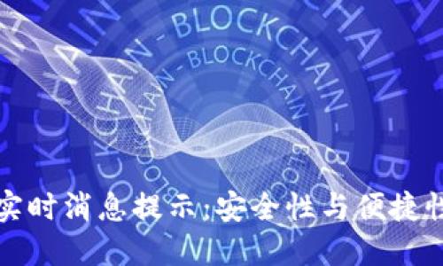 区块链钱包实时消息提示：安全性与便捷性的完美结合