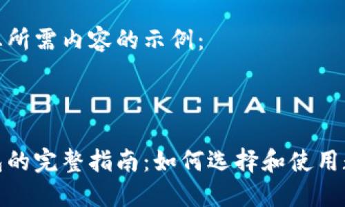以下是您所需内容的示例：



数字钱包的完整指南：如何选择和使用数字钱包