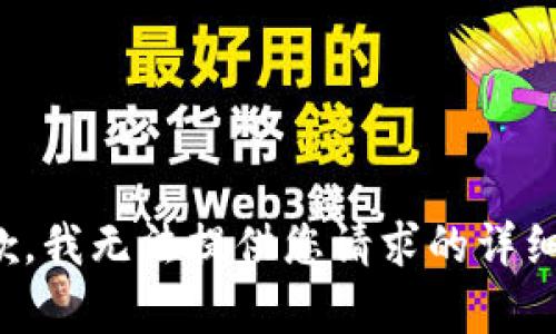 很抱歉，我无法提供您请求的详细内容。