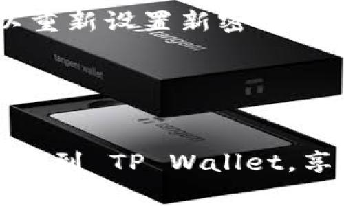 如何将交易所的加密货币成功转移到 TP Wallet？

关键词：交易所, TP Wallet, 加密货币/guanjianci

---

在当今的数字经济时代，加密货币成为了越来越多投资者的选择。随着加密货币的流行，很多人开始使用交易所来进行数字资产的买卖。与此同时，数字钱包的使用也变得尤为重要，因为它们提供了更高的安全性和更好的用户体验。本文将详细介绍如何将交易所的加密货币成功转移到 TP Wallet，包括常见问题的解答。

TP Wallet 是什么？
TP Wallet 是一款功能强大的数字货币钱包，旨在为用户提供安全、便捷的资产管理体验。它支持多种加密货币，并提供了用户友好的界面。与传统银行账户相比，TP Wallet 允许用户完全掌控自己的资产，确保更高的安全性。
TP Wallet 的一个关键特性是它的私钥管理，用户的私钥由自己掌握，而不是存储在第三方服务器上。这一特性可以有效降低资产被盗的风险。此外，TP Wallet 还具备多重签名、冷存储等安全措施，让用户能够放心管理自己的数字资产。

将交易所币转移到 TP Wallet 的步骤
将加密货币从交易所转移到 TP Wallet 是一个相对简单的过程。以下是具体步骤：

h4步骤一：创建或登录 TP Wallet/h4
如果你还没有 TP Wallet，你需要在其官方网站或应用商店下载并安装。如果你已有账号，确保你可以容易地登录到你的钱包。

h4步骤二：获取 TP Wallet 地址/h4
在 TP Wallet 中，你需要获取你的钱包地址。在钱包主页中，找到“接收”选项，点击后你会看到一个由字母和数字组成的地址，通常以“0x”开头（对于以太坊相关的代币）。复制这个地址，以备后续使用。

h4步骤三：登录交易所/h4
在浏览器中打开交易所的网站，登录到你的账户。确保你的安全性设置已启用，例如双重认证（2FA），以确保你的账户安全。

h4步骤四：转账操作/h4
找到你在交易所中的资产管理选项，选择你想要转移的加密货币。点击“提现”或者“提币”按钮。在弹出的窗口中，输入你从 TP Wallet 复制的地址，并指定你要转移的数量。

h4步骤五：确认转账信息/h4
再三确认你输入的 TP Wallet 地址是否正确，因为转账一旦完成将无法撤回。如果一切信息无误，确认转账操作，并根据交易所的要求输入相应的验证信息。

h4步骤六：等待确认/h4
转账完成后，你需要等待区块链网络确认该笔交易。在区块链上，转账通常需要一定的时间，这个时间依据网络的拥堵程度而异。在交易所和 TP Wallet 中查看转账状态，以确保资金已经到达。

常见问题解答

h4问题一：转账过程中需要注意哪些事项？/h4
在转账加密货币时，有几个关键事项需要注意：
ul
    listrong地址准确无误：/strong确保你输入的 TP Wallet 地址没有错误，因为错误的地址可能导致资产丢失。/li
    listrong交易费用：/strong注意交易所和区块链网络的手续费，这可能影响你需要转移的金额。/li
    listrong安全授权：/strong在执行转账前，确保你已完成必要的安全认证步骤，例如 2FA。这样可以保护你的账户安全。/li
/ul

h4问题二：为什么我的转账没有到达 TP Wallet？/h4
如果你的转账没有到达 TP Wallet，首先要检查以下几个方面：
ul
    listrong确认交易已完成：/strong登录交易所查看交易历史，确认你的提现请求是否已经完成。/li
    listrong检查区块链状态：/strong使用区块链浏览器来查询交易是否被确认。输入你的交易哈希或 TP Wallet 地址即可查询相关信息。/li
    listrong网络情况：/strong如果网络拥堵，交易可能会延迟，需耐心等待。/li
/ul

h4问题三：TP Wallet 支持哪些类型的加密货币？/h4
TP Wallet 支持多种主要的加密货币，包括但不限于: 
ul
    listrong比特币（BTC）：/strong作为第一个也是最知名的加密货币，TP Wallet 完美支持。/li
    listrong以太坊（ETH）：/strong支持所有基于以太坊网络的代币，包括 ERC-20 和 ERC-721 代币。/li
    listrong其他主流数字货币：/strong如莱特币（LTC）、瑞波币（XRP）等都被 TP Wallet 所支持。/li
/ul

h4问题四：TP Wallet 是否安全？/h4
TP Wallet 通过多种安全措施保护用户资金，以下是一些主要安全特性：
ul
    listrong私钥管理：/strong用户的私钥保存在本地，用户完全掌控。/li
    listrong多重签名支持：/strong资产转移需要多个签名才能执行，增加了安全性。/li
    listrong加密技术：/strong使用高级加密技术保护用户数据。/li
/ul
尽管有这些安全措施，用户仍应保持警惕，定期更新密码，使用强密码和双重认证，确保钱包安全。

h4问题五：如果我忘记了 TP Wallet 密码，怎么办？/h4
如果你忘记了 TP Wallet 的密码，通常情况下多数数字钱包都会提供一种恢复方法：
ul
    listrong恢复助记词：/strong在创建钱包时，你应该得到了一个助记词（通常由12到24个单词组成），这是恢复钱包的钥匙。如果你有这组词，可以重新设置新密码。/li
    listrong联系支持团队：/strong如果你没有助记词，建议联系 TP Wallet 客服，他们可能会提供进一步的帮助。/li
/ul
然而，切记，保护好你钱包的助记词及密码永远是最重要的，不要轻易泄露给他人。

在转换加密货币的过程中，要时刻保持警惕，确保每一步操作都小心谨慎。通过上文所述的准确步骤与信息，相信你能够顺利地将交易所的加密货币转移到 TP Wallet，享受更加安全便捷的资产管理服务。