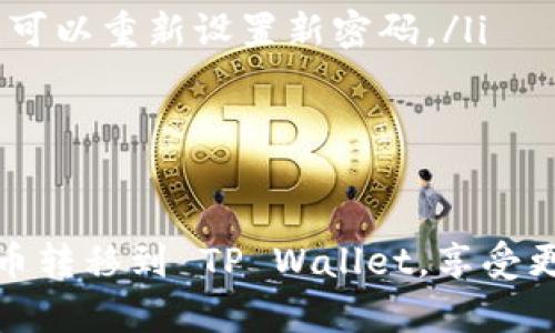如何将交易所的加密货币成功转移到 TP Wallet？

关键词：交易所, TP Wallet, 加密货币/guanjianci

---

在当今的数字经济时代，加密货币成为了越来越多投资者的选择。随着加密货币的流行，很多人开始使用交易所来进行数字资产的买卖。与此同时，数字钱包的使用也变得尤为重要，因为它们提供了更高的安全性和更好的用户体验。本文将详细介绍如何将交易所的加密货币成功转移到 TP Wallet，包括常见问题的解答。

TP Wallet 是什么？
TP Wallet 是一款功能强大的数字货币钱包，旨在为用户提供安全、便捷的资产管理体验。它支持多种加密货币，并提供了用户友好的界面。与传统银行账户相比，TP Wallet 允许用户完全掌控自己的资产，确保更高的安全性。
TP Wallet 的一个关键特性是它的私钥管理，用户的私钥由自己掌握，而不是存储在第三方服务器上。这一特性可以有效降低资产被盗的风险。此外，TP Wallet 还具备多重签名、冷存储等安全措施，让用户能够放心管理自己的数字资产。

将交易所币转移到 TP Wallet 的步骤
将加密货币从交易所转移到 TP Wallet 是一个相对简单的过程。以下是具体步骤：

h4步骤一：创建或登录 TP Wallet/h4
如果你还没有 TP Wallet，你需要在其官方网站或应用商店下载并安装。如果你已有账号，确保你可以容易地登录到你的钱包。

h4步骤二：获取 TP Wallet 地址/h4
在 TP Wallet 中，你需要获取你的钱包地址。在钱包主页中，找到“接收”选项，点击后你会看到一个由字母和数字组成的地址，通常以“0x”开头（对于以太坊相关的代币）。复制这个地址，以备后续使用。

h4步骤三：登录交易所/h4
在浏览器中打开交易所的网站，登录到你的账户。确保你的安全性设置已启用，例如双重认证（2FA），以确保你的账户安全。

h4步骤四：转账操作/h4
找到你在交易所中的资产管理选项，选择你想要转移的加密货币。点击“提现”或者“提币”按钮。在弹出的窗口中，输入你从 TP Wallet 复制的地址，并指定你要转移的数量。

h4步骤五：确认转账信息/h4
再三确认你输入的 TP Wallet 地址是否正确，因为转账一旦完成将无法撤回。如果一切信息无误，确认转账操作，并根据交易所的要求输入相应的验证信息。

h4步骤六：等待确认/h4
转账完成后，你需要等待区块链网络确认该笔交易。在区块链上，转账通常需要一定的时间，这个时间依据网络的拥堵程度而异。在交易所和 TP Wallet 中查看转账状态，以确保资金已经到达。

常见问题解答

h4问题一：转账过程中需要注意哪些事项？/h4
在转账加密货币时，有几个关键事项需要注意：
ul
    listrong地址准确无误：/strong确保你输入的 TP Wallet 地址没有错误，因为错误的地址可能导致资产丢失。/li
    listrong交易费用：/strong注意交易所和区块链网络的手续费，这可能影响你需要转移的金额。/li
    listrong安全授权：/strong在执行转账前，确保你已完成必要的安全认证步骤，例如 2FA。这样可以保护你的账户安全。/li
/ul

h4问题二：为什么我的转账没有到达 TP Wallet？/h4
如果你的转账没有到达 TP Wallet，首先要检查以下几个方面：
ul
    listrong确认交易已完成：/strong登录交易所查看交易历史，确认你的提现请求是否已经完成。/li
    listrong检查区块链状态：/strong使用区块链浏览器来查询交易是否被确认。输入你的交易哈希或 TP Wallet 地址即可查询相关信息。/li
    listrong网络情况：/strong如果网络拥堵，交易可能会延迟，需耐心等待。/li
/ul

h4问题三：TP Wallet 支持哪些类型的加密货币？/h4
TP Wallet 支持多种主要的加密货币，包括但不限于: 
ul
    listrong比特币（BTC）：/strong作为第一个也是最知名的加密货币，TP Wallet 完美支持。/li
    listrong以太坊（ETH）：/strong支持所有基于以太坊网络的代币，包括 ERC-20 和 ERC-721 代币。/li
    listrong其他主流数字货币：/strong如莱特币（LTC）、瑞波币（XRP）等都被 TP Wallet 所支持。/li
/ul

h4问题四：TP Wallet 是否安全？/h4
TP Wallet 通过多种安全措施保护用户资金，以下是一些主要安全特性：
ul
    listrong私钥管理：/strong用户的私钥保存在本地，用户完全掌控。/li
    listrong多重签名支持：/strong资产转移需要多个签名才能执行，增加了安全性。/li
    listrong加密技术：/strong使用高级加密技术保护用户数据。/li
/ul
尽管有这些安全措施，用户仍应保持警惕，定期更新密码，使用强密码和双重认证，确保钱包安全。

h4问题五：如果我忘记了 TP Wallet 密码，怎么办？/h4
如果你忘记了 TP Wallet 的密码，通常情况下多数数字钱包都会提供一种恢复方法：
ul
    listrong恢复助记词：/strong在创建钱包时，你应该得到了一个助记词（通常由12到24个单词组成），这是恢复钱包的钥匙。如果你有这组词，可以重新设置新密码。/li
    listrong联系支持团队：/strong如果你没有助记词，建议联系 TP Wallet 客服，他们可能会提供进一步的帮助。/li
/ul
然而，切记，保护好你钱包的助记词及密码永远是最重要的，不要轻易泄露给他人。

在转换加密货币的过程中，要时刻保持警惕，确保每一步操作都小心谨慎。通过上文所述的准确步骤与信息，相信你能够顺利地将交易所的加密货币转移到 TP Wallet，享受更加安全便捷的资产管理服务。