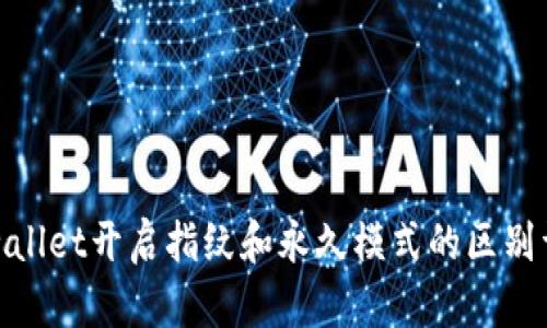 tpwallet开启指纹和永久模式的区别详解