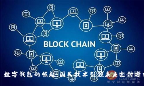 : 数字钱包的崛起：国民技术引领未来支付方式